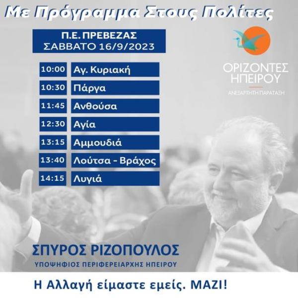 Ο Σπύρος Ριζόπουλος θα περιοδεύσει στην Π.Ε. Πρέβεζας στις 15 και 16 Σεπτεμβρίου