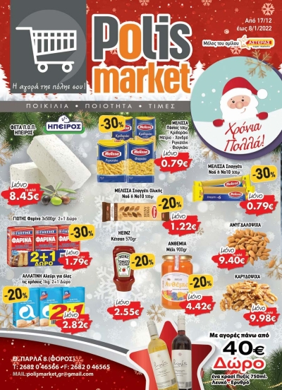 Χριστουγεννιάτικες Προσφορές στο POLIS Market