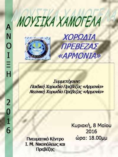 "Μουσικά Χαμόγελα" από την Χορωδία Αρμονία στις 8 Μαΐου