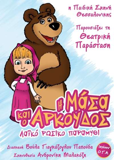 «Η Μάσα και ο Αρκούδος» στην Πρέβεζα - Κερδίστε προσκλήσεις!