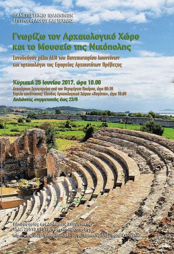 Η Επιτροπή Λόγου και Τέχνης του Πανεπιστημίου Ιωαννίνων θα γνωρίσει τον Αρχαιολογικό Χώρο και το Μουσείο της Νικόπολης