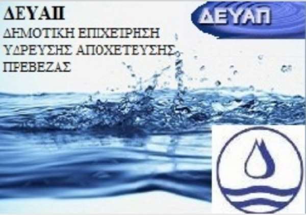 «Άκυρος συναγερμός» το πρωί του Σαββάτου στα γραφεία της ΔΕΥΑΠ