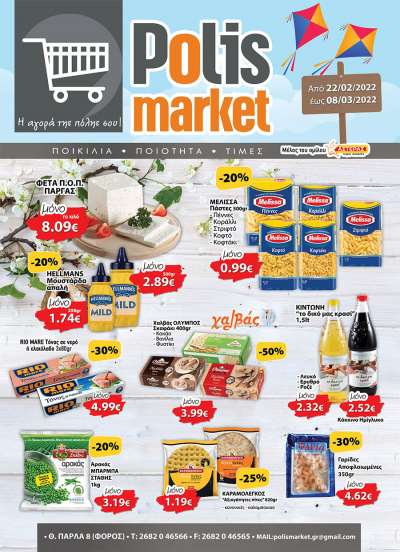 Μοναδικές Προσφορές στο POLIS Market για Τσικνοπέμπτη και Καθαρά Δευτέρα