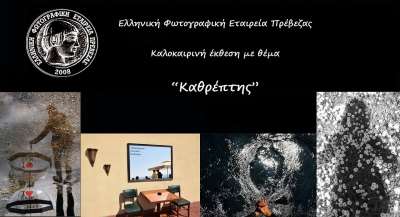 Έκθεση φωτογραφίας από την ΕΦΕ Πρέβεζας από 1 ως 12 Αυγούστου στην παραλία της Πρέβεζας