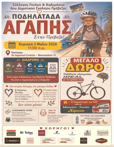 «Ποδηλατάδα Αγάπης» για το Χρήστο και τη Γεωργία-Σοφία, την Κυριακή στην Πρέβεζα