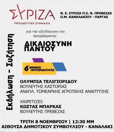 Ανοιχτή πολιτική εκδήλωση του Σύριζα-ΠΣ στο Καναλάκι