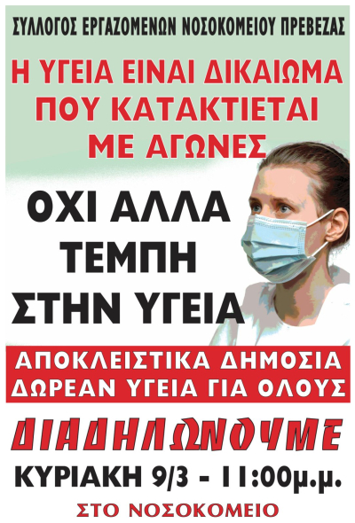 “Ούτε στην Υγεία Τέμπη, ούτε πουθενά” - Συγκέντρωση διαμαρτυρίας την Κυριακή στο Νοσοκομείο Πρέβεζας