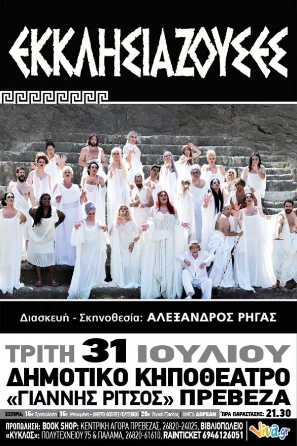 "Εκκλησιάζουσες" στην Πρέβεζα την Τρίτη 31 Ιουλίου-Κερδίστε προσκλήσεις