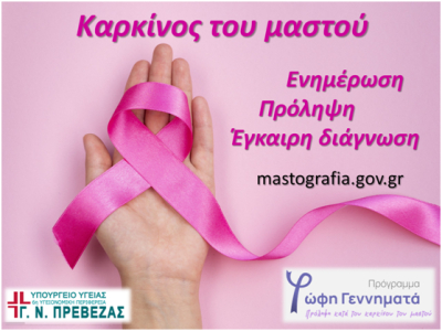 Ανοιχτή εκδήλωση της Μαιευτικής – Γυναικολογικής Κλινικής για την Πρόληψη του Καρκίνου του Μαστού