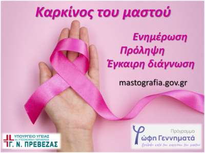 Ανοιχτή εκδήλωση της Μαιευτικής – Γυναικολογικής Κλινικής για την Πρόληψη του Καρκίνου του Μαστού