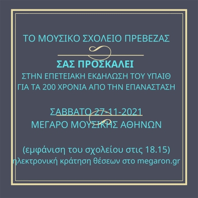 Στις επετειακές εκδηλώσεις του ΥΠΑΙΘ για τα 200 χρόνια από την Ελληνική Επανάσταση θα συμμετάσχει το Μουσικό Σχολείο Πρέβεζας