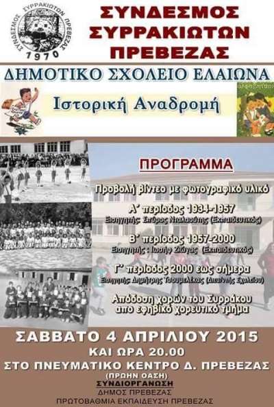 «Ιστορική Αναδρομή» από το Σύνδεσμο Συρρακιωτών Πρέβεζας