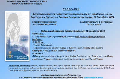 Εκδηλώσεις στην Πρέβεζα στις 21/11 για τον Εορτασμό της Ημέρας των Ενόπλων Δυνάμεων