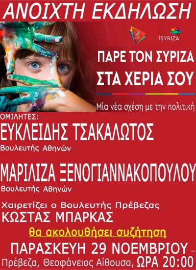 &quot;Πάρε τον ΣΥΡΙΖΑ στα χέρια σου&quot;-Ανοιχτή εκδήλωση την Παρασκευή 29 Νοεμβρίου στην Πρέβεζα