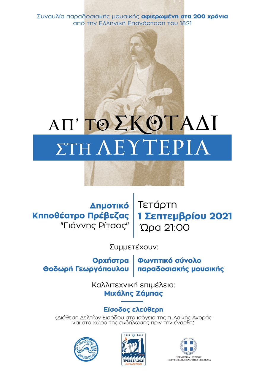 «Απ’ το σκοτάδι στην λευτεριά…» - Σήμερα η συναυλία παραδοσιακής μουσικής αφιερωμένη στα 200 χρόνια από την Ελληνική Επανάσταση