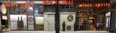 Κάβα “Γκάφας”: Ένα κατάστημα στην Πρέβεζα που έχει “χτίσει” μία κουλτούρα αισθητικής γύρω από τα προϊόντα του...