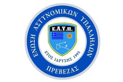 Ένωση Αστυνομικών Υπαλλήλων Πρέβεζας: "Πρωτοφανής διάλυση των Αστυνομικών Υπηρεσιών του Νομού"