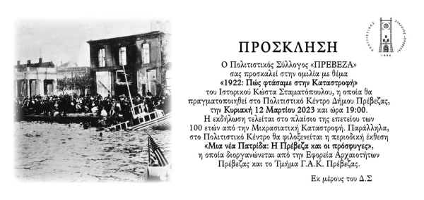«1922- Πώς φτάσαμε στην Καταστροφή» - Εκδήλωση στις 12 Μαρτίου στην Πρέβεζα