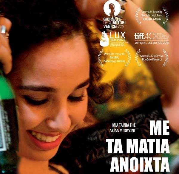 "Με τα μάτια ανοιχτά" την Πέμπτη από την ΚΛΠ-Κερδίστε προσκλήσεις