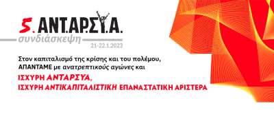 Ολοκληρώθηκε με επιτυχία η 5η συνδιάσκεψη της ΑΝΤΑΡΣΥΑ
