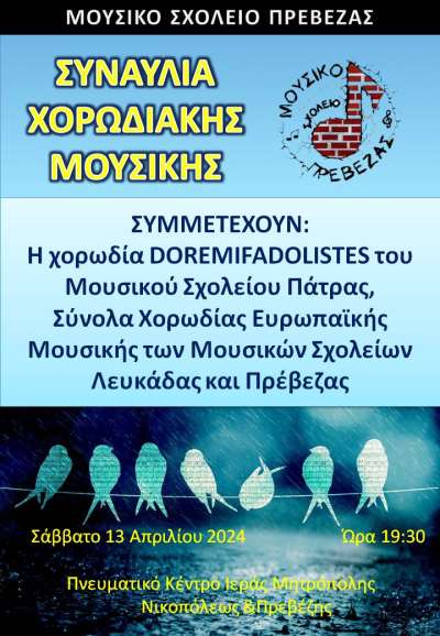 Συναυλία Χορωδιακής Μουσικής από το Μουσικό Σχολείο Πρέβεζας