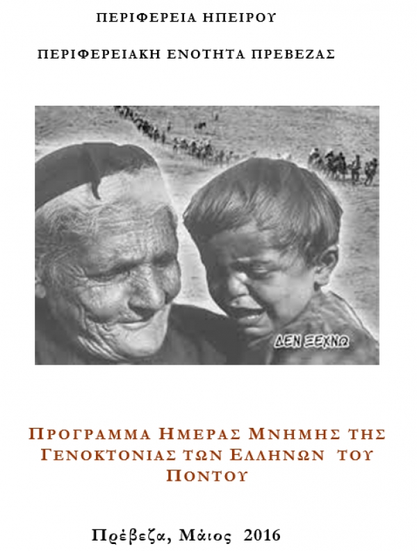 Πρόγραμμα εκδηλώσεων στην Πρέβεζα για την Ημέρα Μνήμης της Γενοκτονίας των Ελλήνων του Πόντου