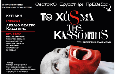Στις 17 Σεπτεμβρίου η επανάληψη της θεατρικής παράστασης «Το χάσμα της Κασσώπης» στο αρχαίο θέατρο Κασσώπης