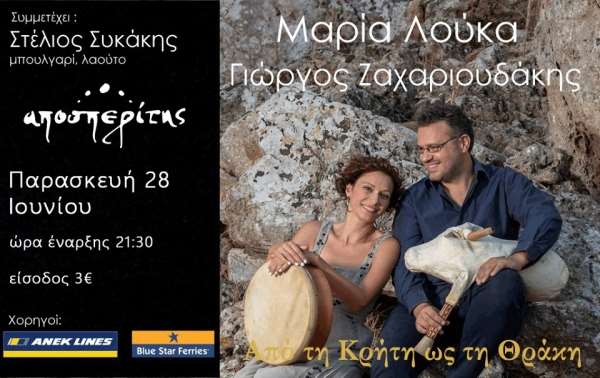 Μαρία Λούκα - Γιώργος Ζαχαριουδάκης live σήμερα στον Αποσπερίτη