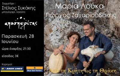 Μαρία Λούκα - Γιώργος Ζαχαριουδάκης live σήμερα στον Αποσπερίτη