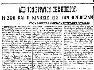 Η ζωή στην Πρέβεζα όπως περιγράφεται στην εφημερίδα “Εμπρός” στις 6/11/1912