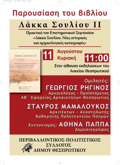 Παρουσίαση του βιβλίου "Λάκκα Σουλίου ΙΙ" την Κυριακή 11 Αυγούστου στο Θεσπρωτικό