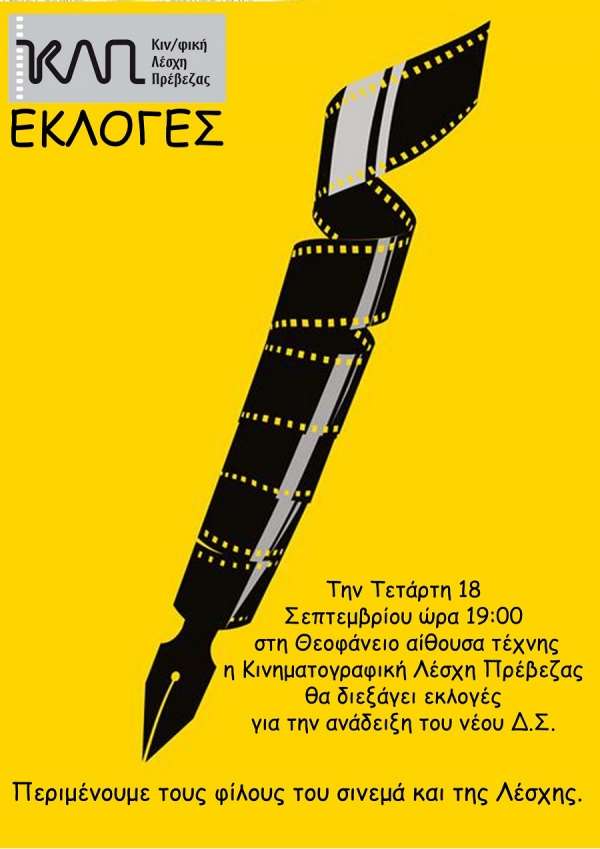 Γενική Συνέλευση και Εκλογές στην Κινηματογραφική Λέσχη Πρέβεζας