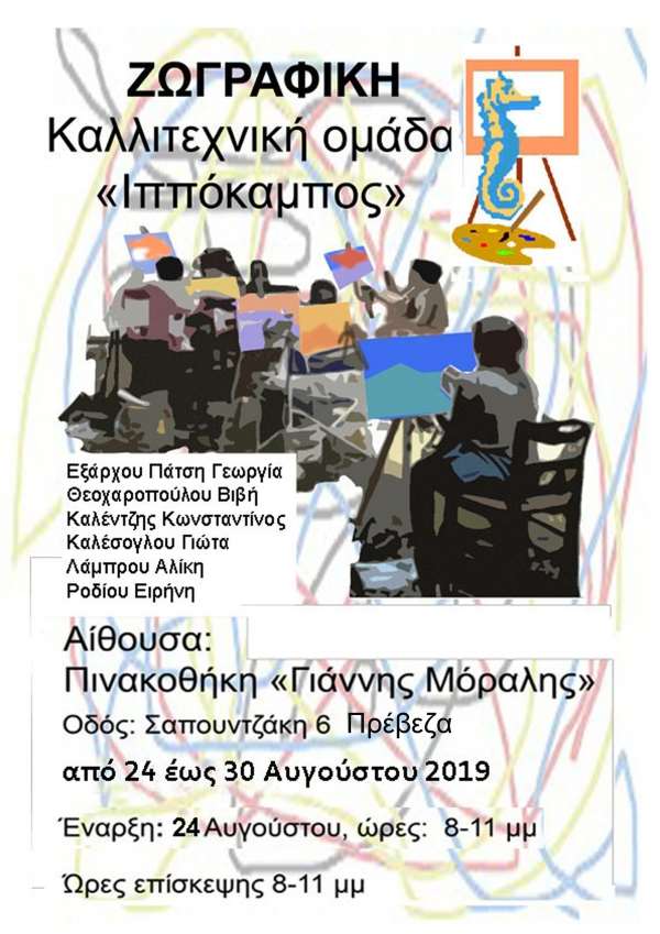 Από 24 έως 30 Αυγούστου η έκθεση της τοπικής ομάδας Ιππόκαμπος