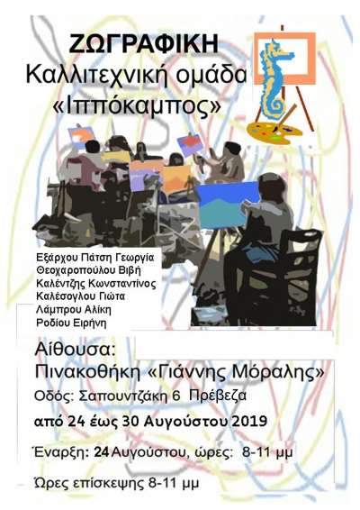 Από 24 έως 30 Αυγούστου η έκθεση της τοπικής ομάδας Ιππόκαμπος