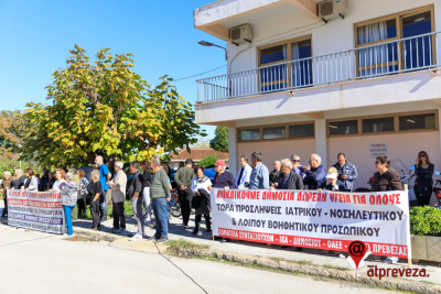 Απεργιακή κινητοποίηση πραγματοποιήθηκε στο Νοσοκομείο Πρέβεζας