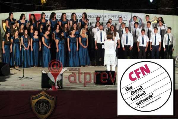 Σημαντική διάκριση για το Διεθνές Χορωδιακό Φεστιβάλ της Πρέβεζας-Εντάχθηκε στα καλύτερα χορωδιακά φεστιβάλ του κόσμου