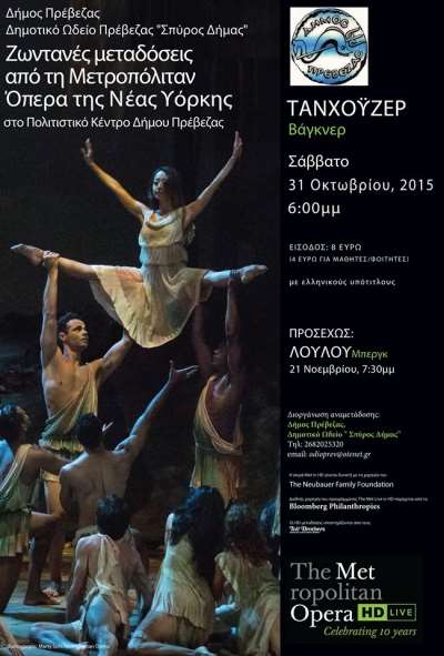 Τανχόυζερ (του Βάγκνερ)-Σάββατο 31 Οκτωβρίου 2015 στο Πολιτιστικό Κέντρο Πρέβεζας