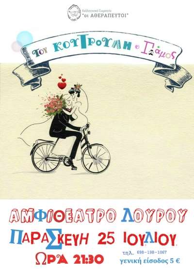«Του Κουτρούλη ο Γάμος»... την Παρασκευή 25 Ιουλίου στο αμφιθέατρο του Λούρου