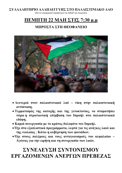 Κάλεσμα της Συνέλευσης Συντονισμού Εργαζομένων-Ανέργων για το Συλλαλητήριο Αλληλεγγύης στον Παλαιστινιακό Λαό