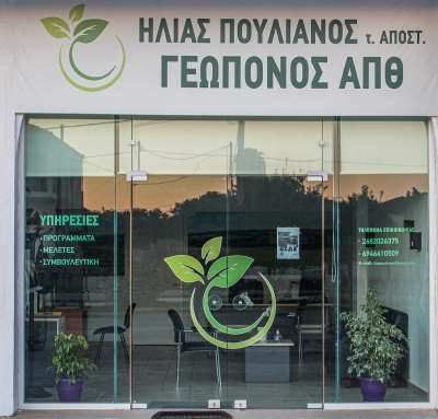 Ηλίας Πουλιάνος τ. Αποστ./Γεωπόνος ΑΠΘ: Προγράμματα-Μελέτες-Συμβουλευτική