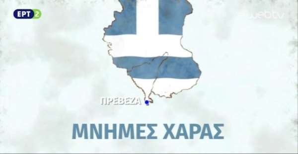 "Μνήμες χαράς" από την απελευθέρωση της Πρέβεζας-Δείτε το ντοκιμαντέρ που προβλήθηκε στην ΕΡΤ2