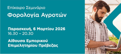 Σεμινάριο από τον Σ.Ε.Ε.Λ.ΦΟ. Πρέβεζας με θέμα "Φορολογία Αγροτών"