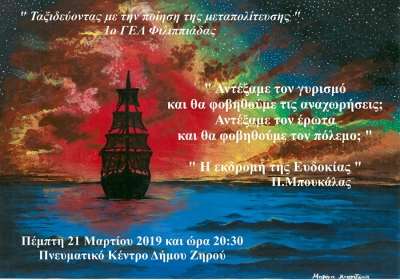 Μουσική εκδήλωση του ΓΕΛ Φιλιππιάδας για την Παγκόσμια Ημέρα Ποίησης και την Παγκόσμια Ημέρα κατά του Ρατσισμού