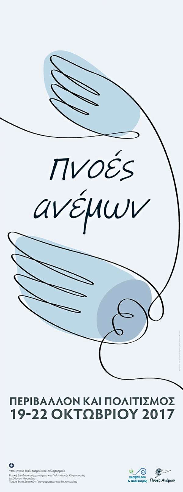 Η Εφορεία Αρχαιοτήτων Πρέβεζας συμμετέχει στη δράση «Περιβάλλον και Πολιτισμός. Πνοές Ανέμων»