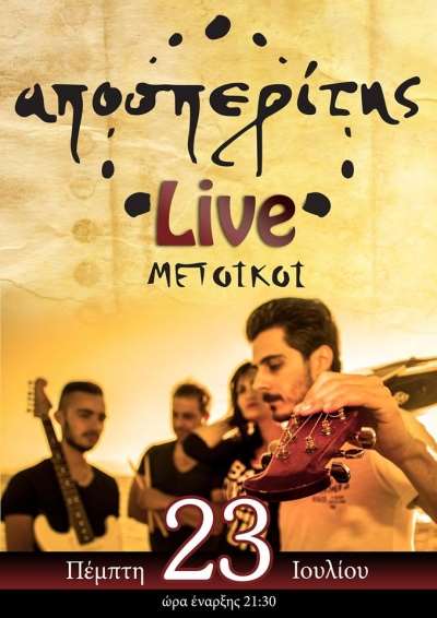 Οι "Μέτοικοι" live στον Αποσπερίτη σήμερα