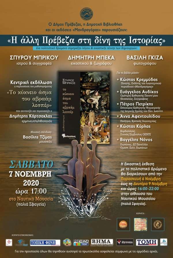 "Η άλλη Πρέβεζα στη δίνη της Ιστορίας" από τις 6 έως τις 9 Νοεμβρίου στο Ναυτικό Μουσείο