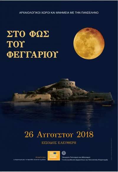 Με διευρυμένο ωράριο και ελεύθερη είσοδο από τις 20:00 έως τις 00:00 το Μουσείο της Νικόπολης και το Νεκρομαντείο, στην πανσέληνο του Αυγούστου