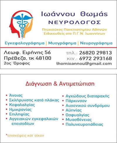 Ιωάννου Θωμάς: ΝΕΥΡΟΛΟΓΟΣ - Εγκεφαλογράφημα - Μυογράφημα - Νευρογράφημα