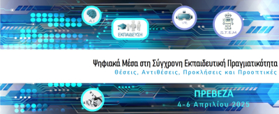 Στις 4,5 &amp; 6 Απριλίου το 1ο Διεθνές Επιστημονικό Συνέδριο Πρέβεζας με τίτλο: «Ψηφιακά Μέσα στη Σύγχρονη Εκπαιδευτική Πραγματικότητα»