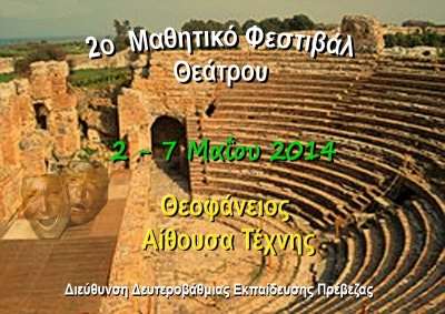 2ο Μαθητικό Φεστιβάλ Θεάτρου στην Πρέβεζα